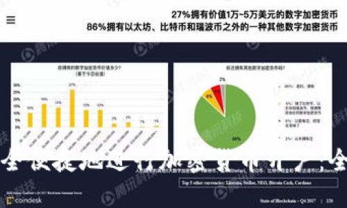 如何安全便捷地进行加密货币开户：全面指南