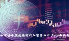 如何安全便捷地进行加密货币开户：全面指南