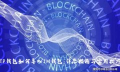 TP钱包如何导入IM钱包：详尽指南与实用技巧