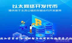 姜超加密货币：如何理解与利用新的数字资产趋