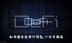 如何安全使用TP钱包：一站式指南