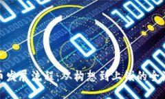 加密货币发展流程：从构想到上线的全流程解读