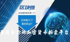 如何选择最适合你的加密货币拍卖平台：全面指