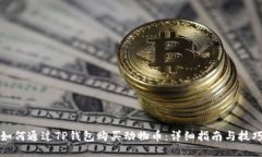 如何通过TP钱包购买动物币：详细指南与技巧
