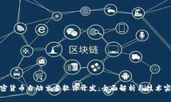 加密货币自动交易软件开发：全面解析与技术实