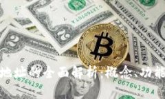 加密货币地址的全面解析：概念、功能与安全性