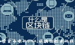  解密加密货币中的DNA：区块链技术的核心基因