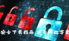 TP钱包官网安全下载指南：安全的数字资产管理助