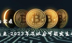 思考一个且的优质加密货币的未来：2023年及以后