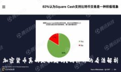 加密货币真的是骗局吗？刘律师的看法解析