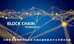 加密货币赌博游戏的未来：玩转区块链技术的全