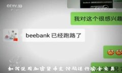   如何使用加密货币支付码进行安全交易