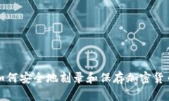  如何安全地刻录和保存加密货币？