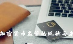 搜索纽约对加密货币监管的现状与未来展望