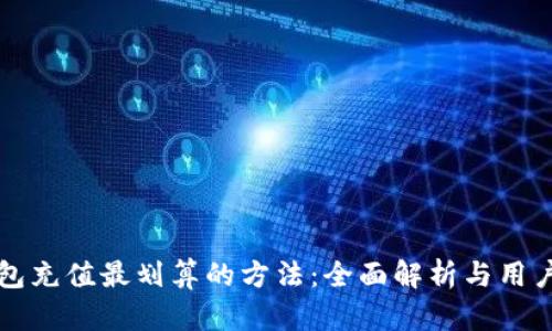TP钱包充值最划算的方法：全面解析与用户指南