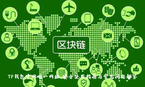 TP钱包官网唯一网址，安全使用指南与常见问题解答
