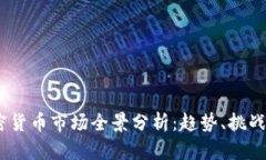 2019年加密货币市场全景分析：趋势、挑战与投资
