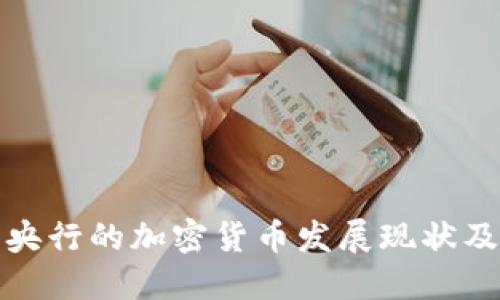全球各国央行的加密货币发展现状及未来趋势