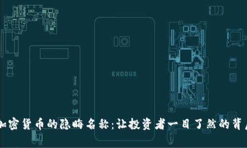 了解加密货币的隐晦名称：让投资者一目了然的背后故事