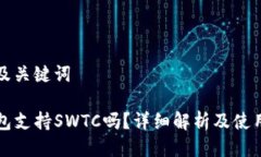 思考及关键词TP钱包支持SWTC吗？详细解析及使用