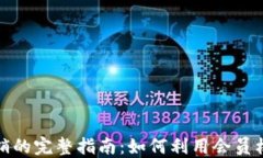 加密货币会员营销的完整指南：如何利用会员机