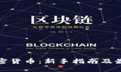 在线交换加密货币：新手指南及最佳平台推荐