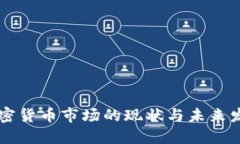 日本加密货币市场的现状与未来发展趋势