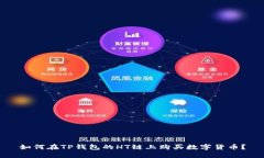 如何在TP钱包的HT链上购买数字货币？