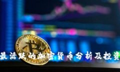 优质当前最活跃的加密货币分析及投资价值