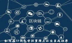 如何在TP钱包中设置滑点以交易成功率