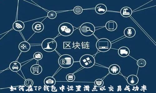 
如何在TP钱包中设置滑点以交易成功率