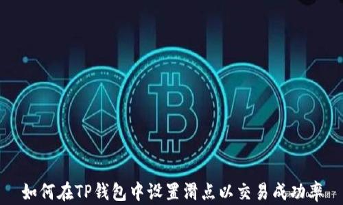 
如何在TP钱包中设置滑点以交易成功率