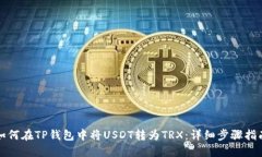 如何在TP钱包中将USDT转为TRX：详细步骤指南