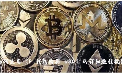 如何使用 TP 钱包购买 USDT 的详细教程视频