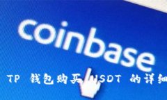 如何使用 TP 钱包购买 USDT 的详细教程视频