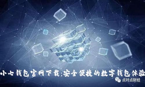 小七钱包官网下载：安全便捷的数字钱包体验