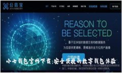 小七钱包官网下载：安全便捷的数字钱包体验