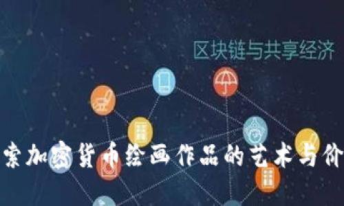 探索加密货币绘画作品的艺术与价值