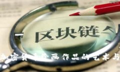 探索加密货币绘画作品的艺术与价值