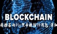 如何将抹茶的Pig代币提到TP钱包：详细指南