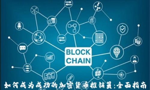 
如何成为成功的加密货币推销员：全面指南
