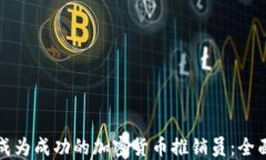 如何成为成功的加密货币推销员：全面指南