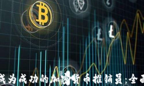 
如何成为成功的加密货币推销员：全面指南