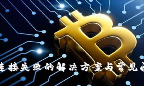 TP钱包连接失败的解决方案与常见问题解析
