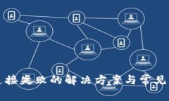 TP钱包连接失败的解决方案与常见问题解析