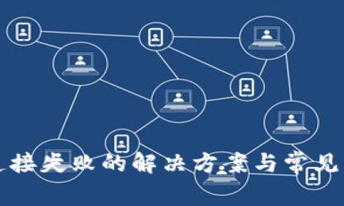 TP钱包连接失败的解决方案与常见问题解析