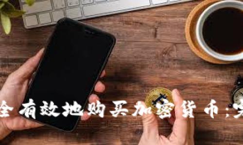 如何安全有效地购买加密货币：完整指南