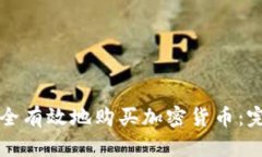如何安全有效地购买加密货币：完整指南