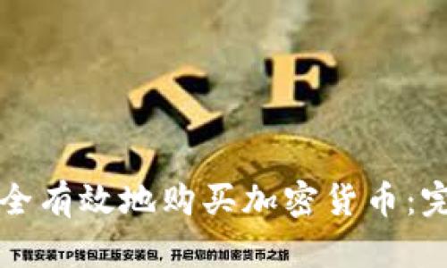 如何安全有效地购买加密货币：完整指南