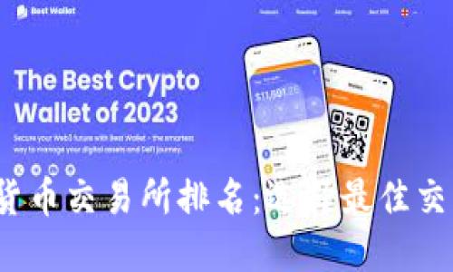 2023年越南加密货币交易所排名：选择最佳交易平台的全面指南